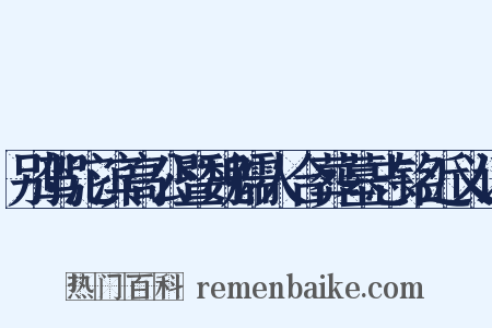 别驾沱滨高公暨魏孺人合葬墓志铭近义词是什么意思的图片